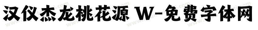 汉仪杰龙桃花源 W字体转换